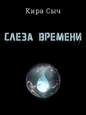 cover image of Слеза времени